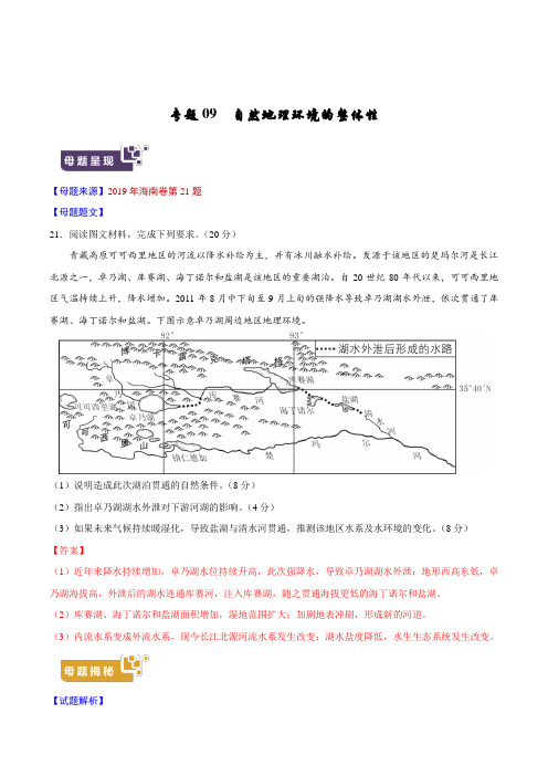 专题09 自然地理环境的整体性-2019年高考地理母题题源系列(解析版)