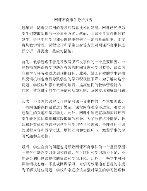 网课不良事件分析报告