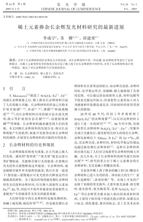 稀土元素掺杂长余辉发光材料研究的最新进展 (2)