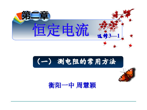 人教版高二物理选修课件:测电阻的常用方法