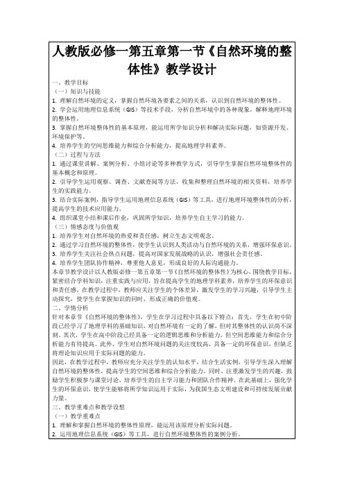 人教版必修一第五章第一节《自然环境的整体性》教学设计