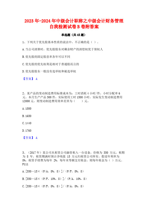 2023年-2024年中级会计职称之中级会计财务管理自我检测试卷B卷附答案