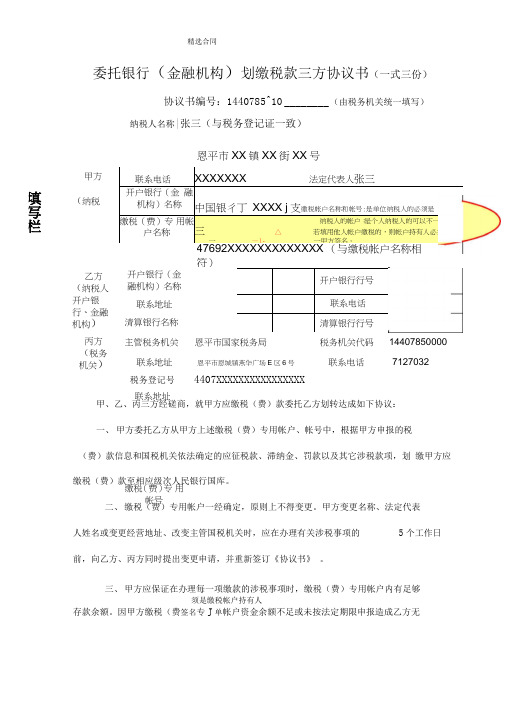 (合同范本)委托银行(金融机构)划缴税款三方协议书(一式三份)