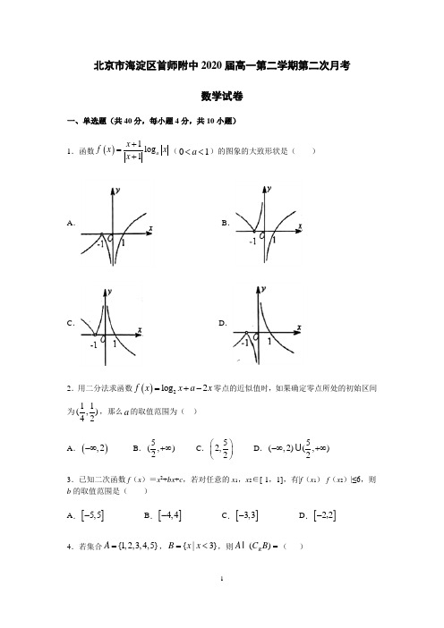 北京市海淀区首都师范大学附属中学2020届高一下学期第二次月考数学试题及答案