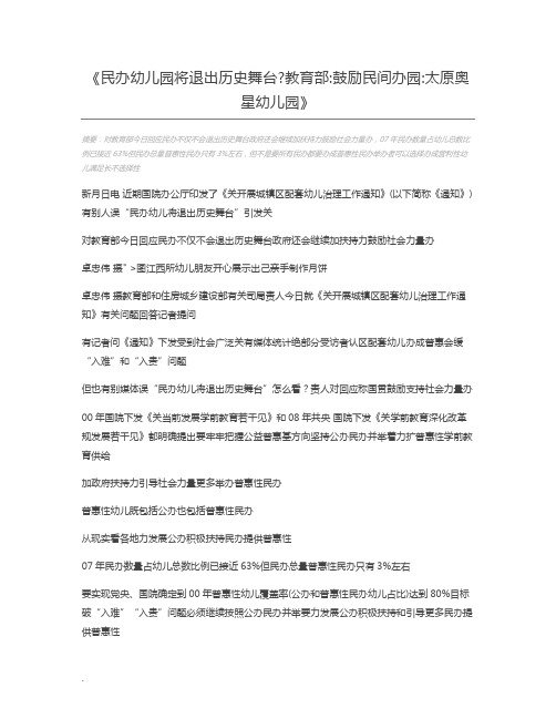 民办幼儿园将退出历史舞台教育部鼓励民间办园太原奥星幼儿园