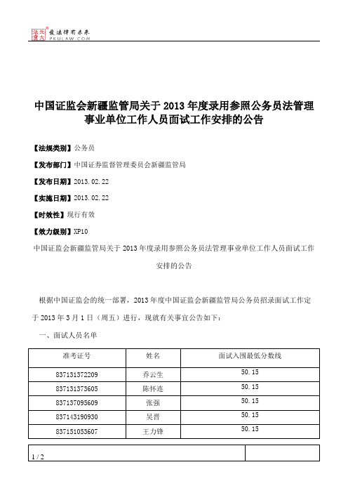 中国证监会新疆监管局关于2013年度录用参照公务员法管理事业单位