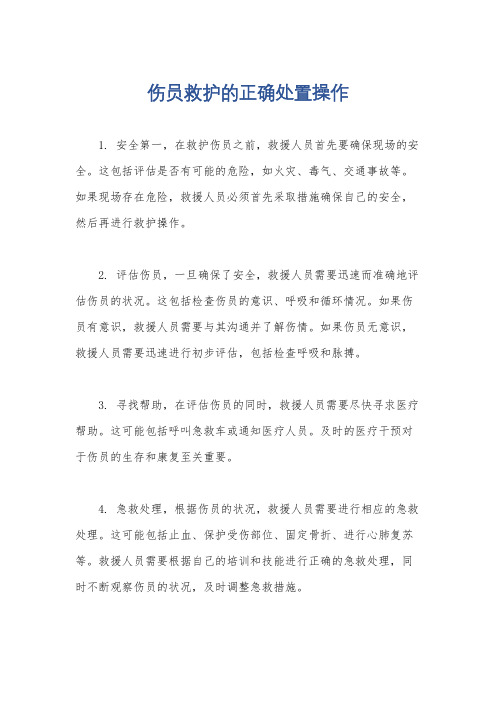 伤员救护的正确处置操作