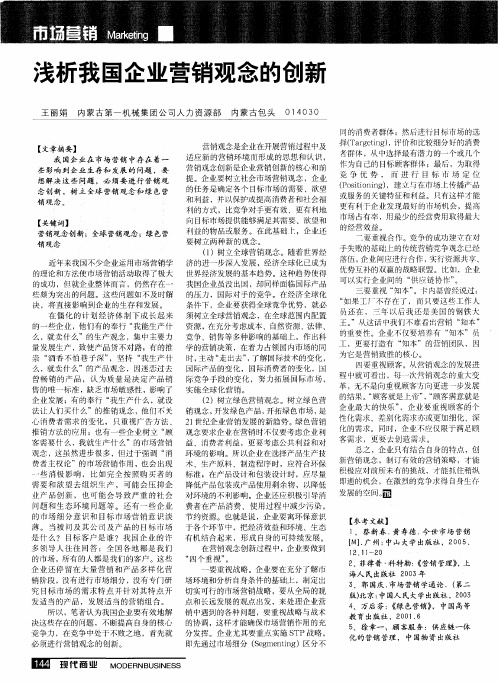 浅析我国企业营销观念的创新