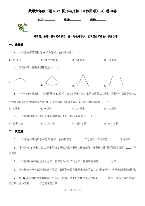 数学六年级下册5.22 图形与几何(立体图形)(4)练习卷