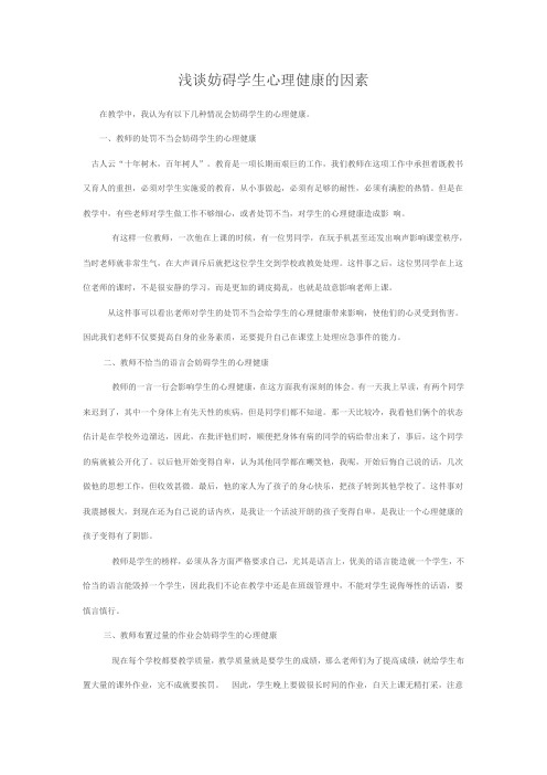 妨碍学生的身心健康的因素