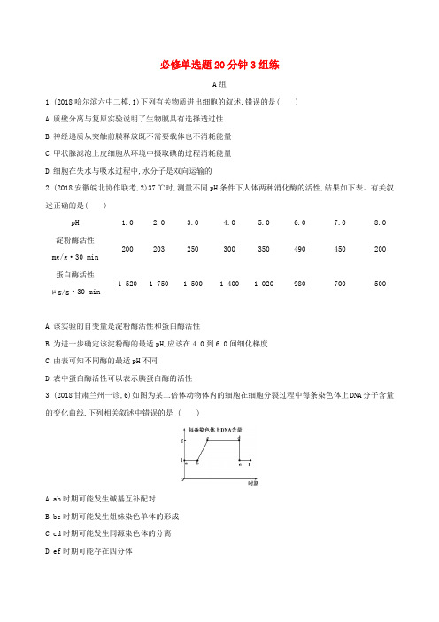 2019高考生物考前限时提分练必修单选题20分钟3组练5含解析