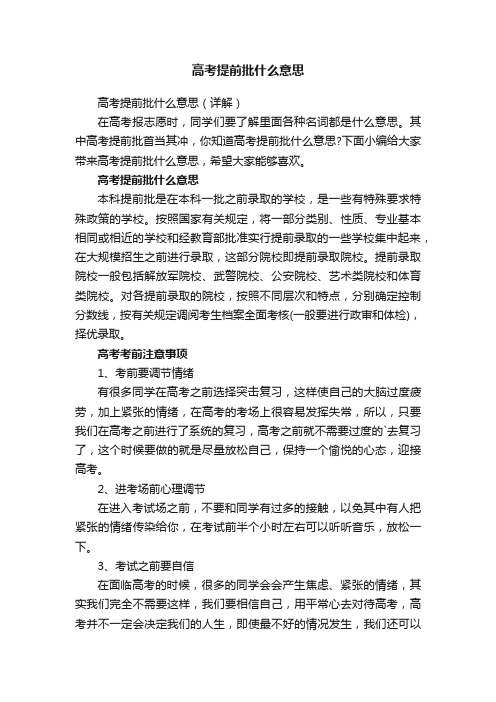 高考提前批什么意思