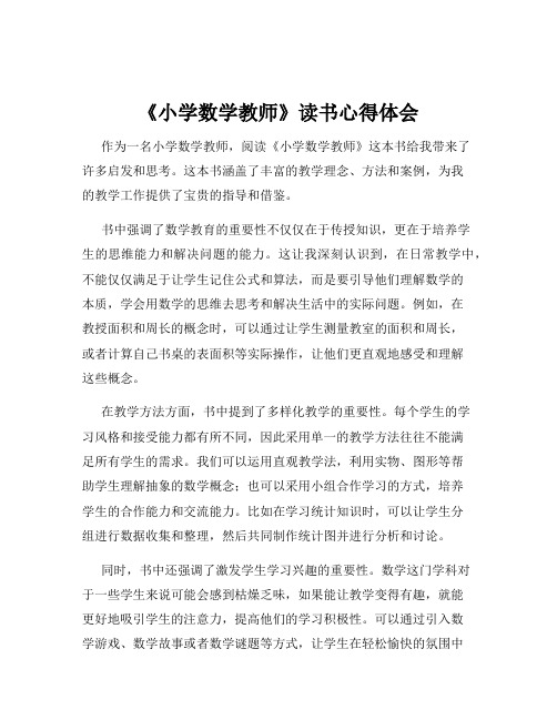 《小学数学教师》读书心得体会