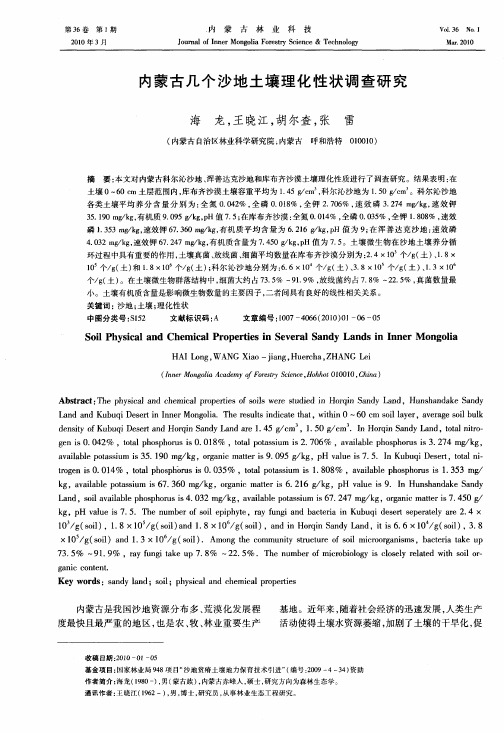 内蒙古几个沙地土壤理化性状调查研究