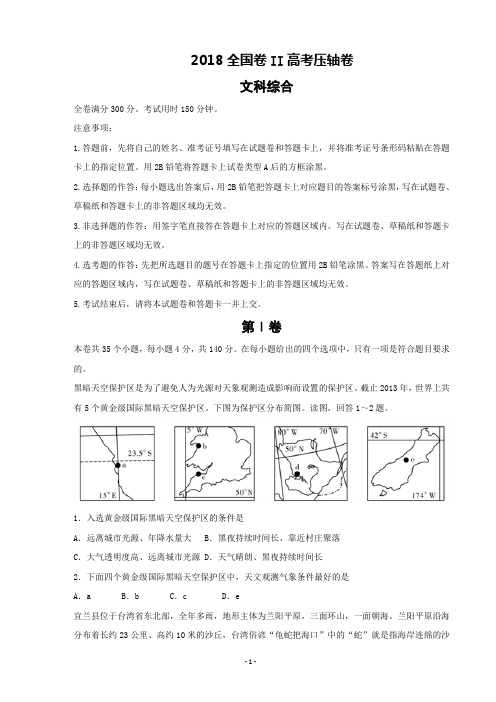 2018年全国Ⅱ卷高考压轴卷 文综地理(解析版)