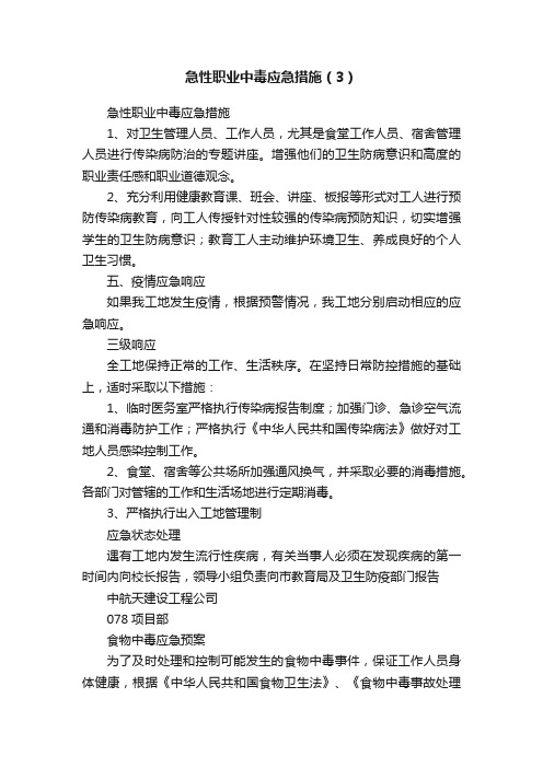 急性职业中毒应急措施（3）