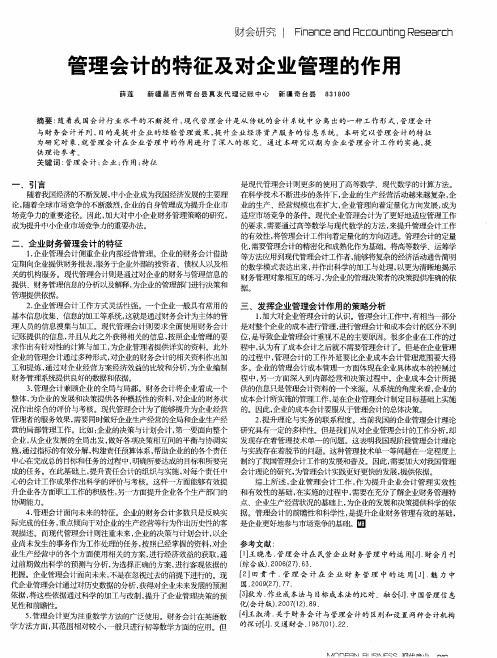 管理会计的特征及对企业管理的作用