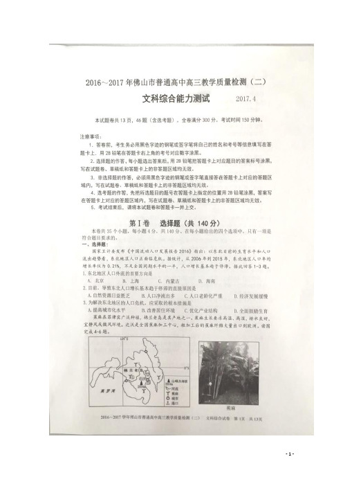 2017届广东省佛山市高三4月教学质量检测(二)文科综合试题 扫描版