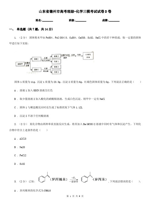 山东省德州市高考理综-化学三模考试试卷D卷(新版)