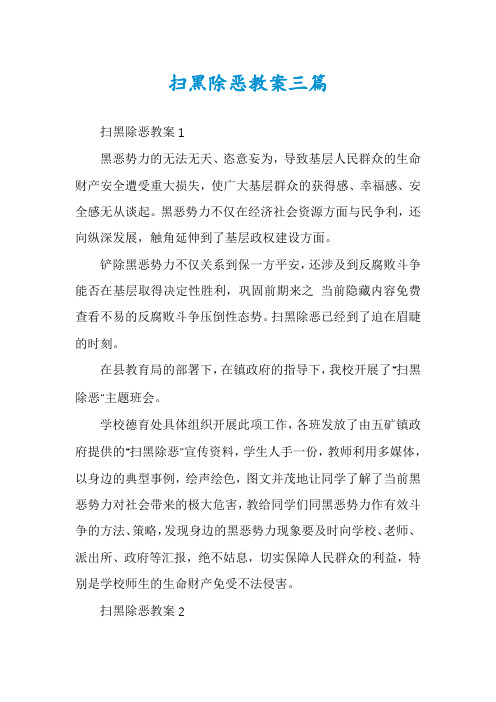 扫黑除恶教案三篇