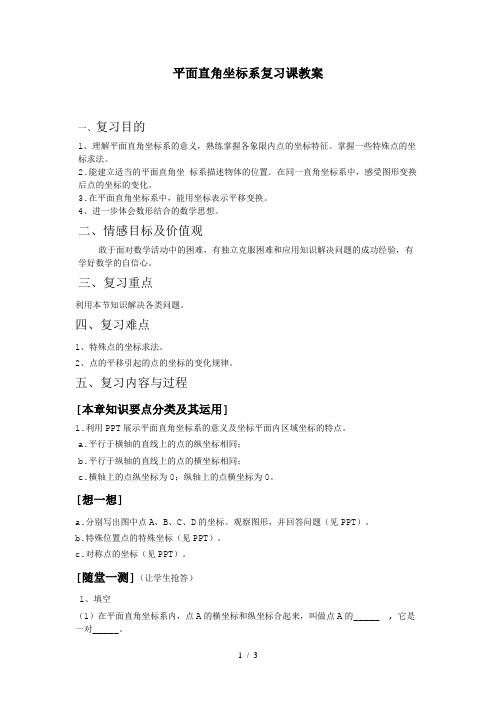 人教版初中数学七年级下册第七章《平面直角坐标系》复习教案