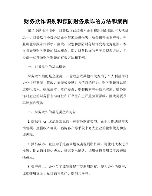 财务欺诈识别和预防财务欺诈的方法和案例