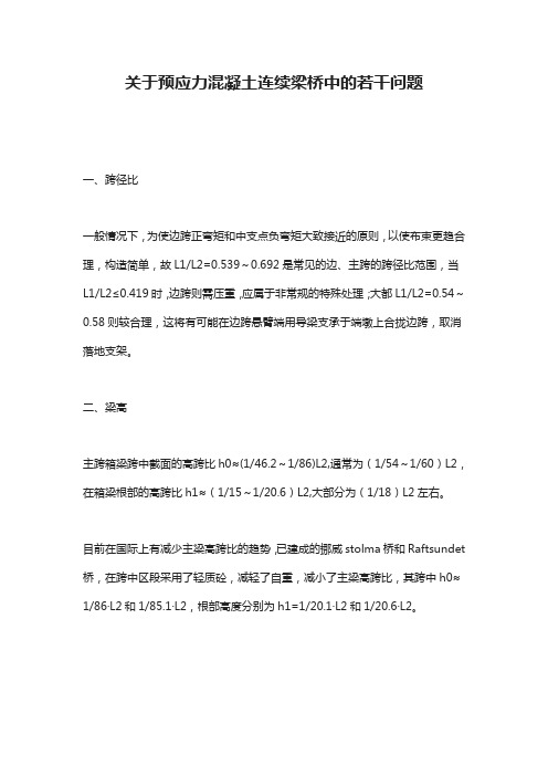 关于预应力混凝土连续梁桥中的若干问题