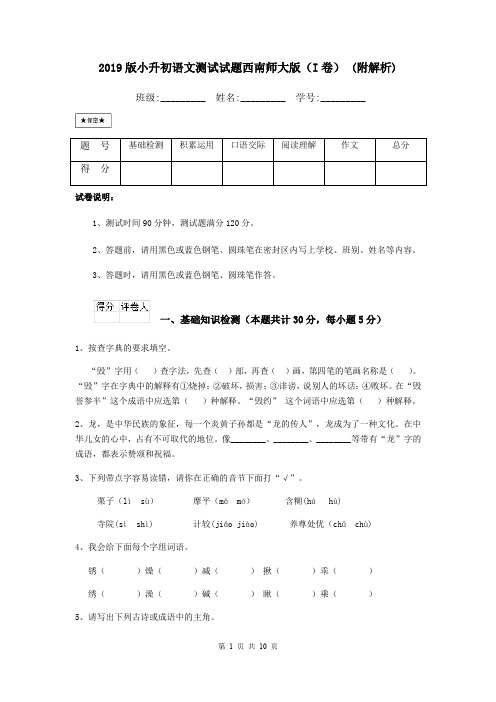 2019版小升初语文测试试题西南师大版(I卷) (附解析)