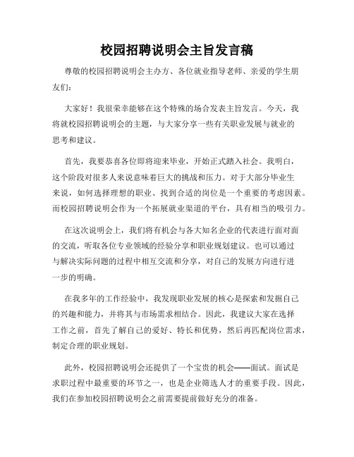 校园招聘说明会主旨发言稿