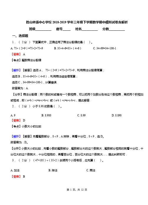 胜山林场中心学校2018-2019学年三年级下学期数学期中模拟试卷含解析