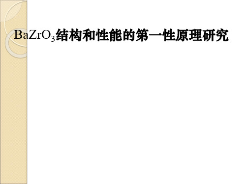 BaZrO3结构和性能的第一性原理研究