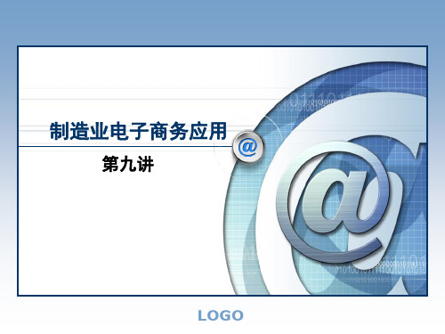 第九讲制造业电子商务应用