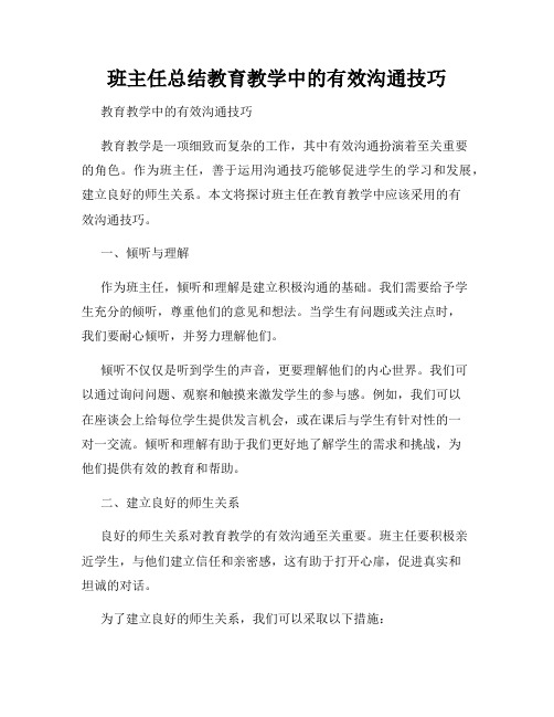 班主任总结教育教学中的有效沟通技巧