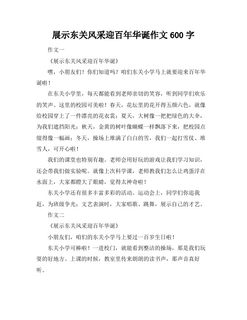 展示东关风采迎百年华诞作文600字