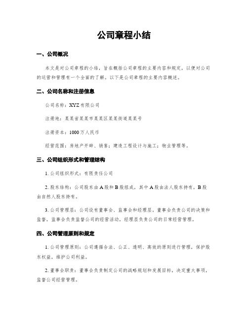 公司章程小结