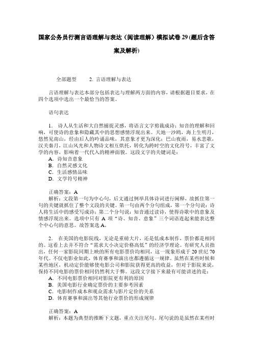 国家公务员行测言语理解与表达(阅读理解)模拟试卷29(题后含答案及解析)