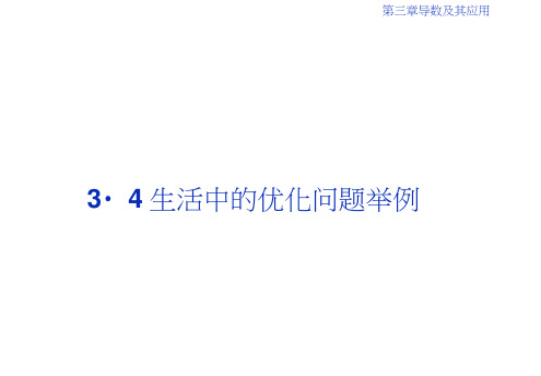 同步人教A高中数学选修1-1课件：3.4生活中的优化问题举例