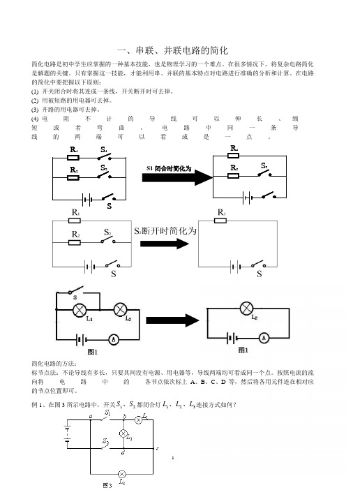 电路的简化---串联、并联电路的简化