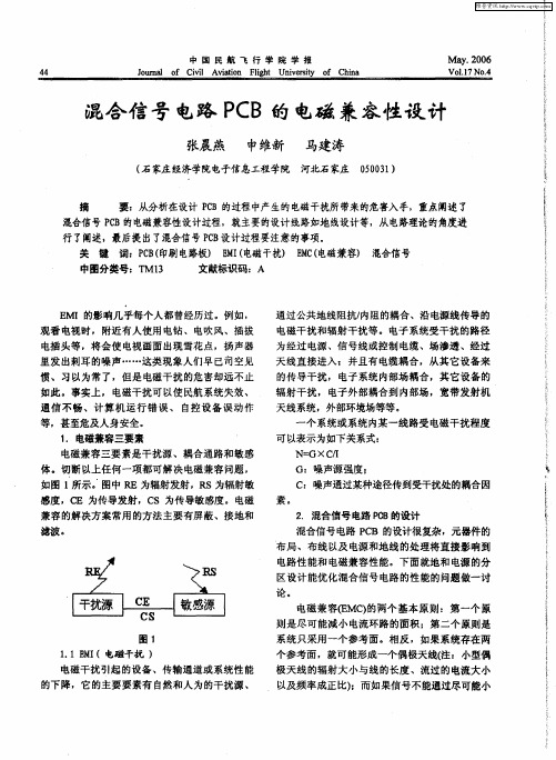 混合信号电路PCB的电磁兼容性设计