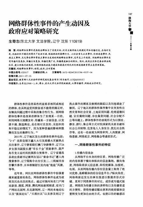 网络群体性事件的产生动因及政府应对策略研究