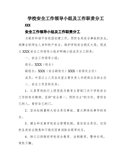 学校安全工作领导小组及工作职责分工