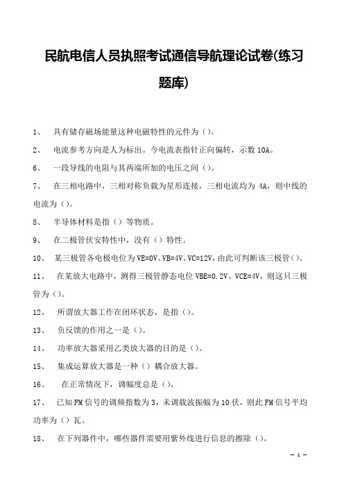 2023民航电信人员执照考试通信导航理论试卷(练习题库)