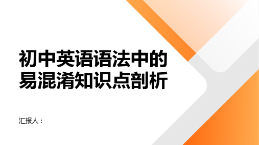 初中英语语法中的易混淆知识点剖析 (2)