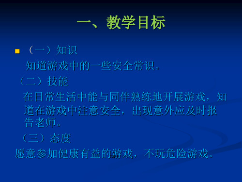 二年级体育安全地进行游戏