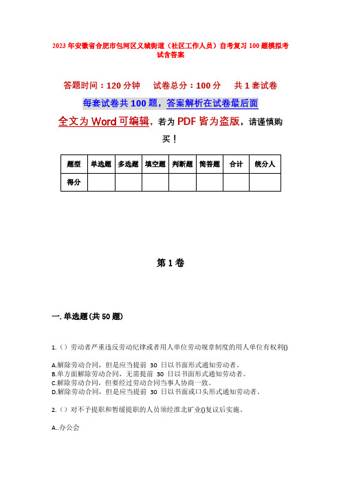 2023年安徽省合肥市包河区义城街道(社区工作人员)自考复习100题模拟考试含答案