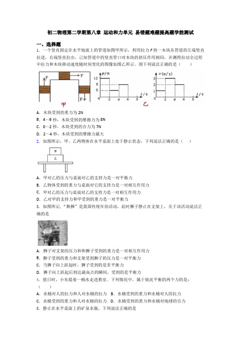 初二物理第二学期第八章 运动和力单元 易错题难题提高题学能测试