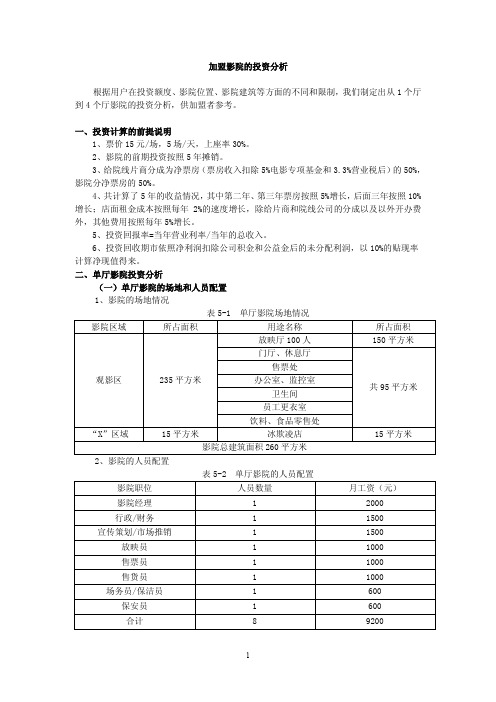 加盟影院运营的投资测算分析