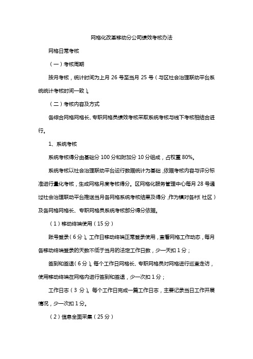 网格化改革移动分公司绩效考核办法