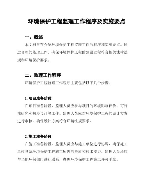 环境保护工程监理工作程序及实施要点