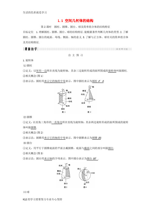 [推荐学习]2018版高中数学第一章空间几何体1.1空间几何体的结构第2课时学案新人教A版必修2